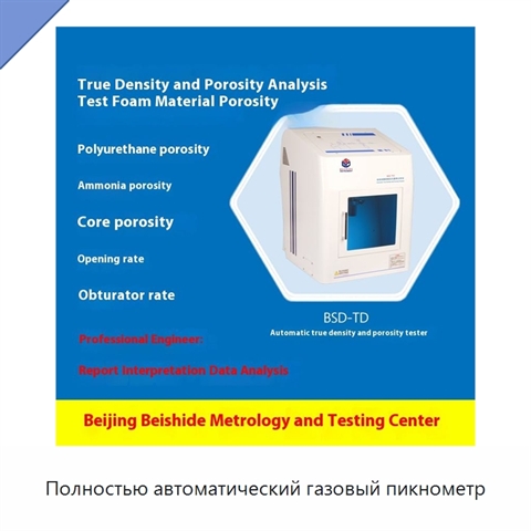 Полностью автоматический газовый пикнометр