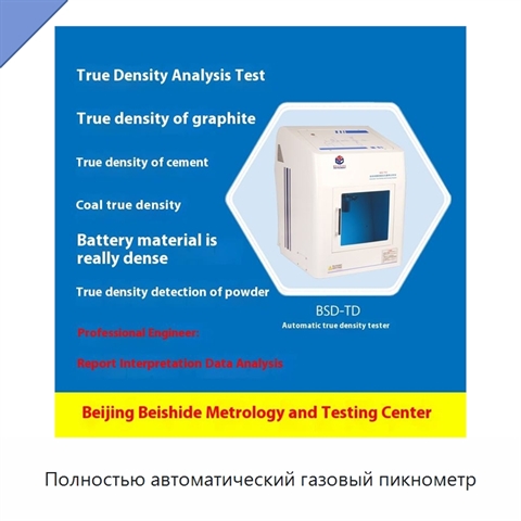 Полностью автоматический газовый пикнометр