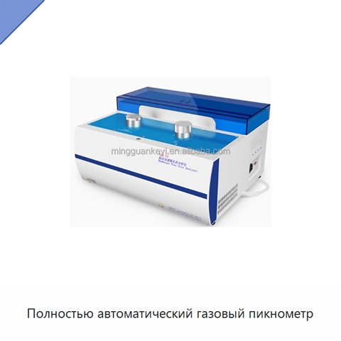 Полностью автоматический газовый пикнометр