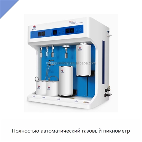 Полностью автоматический газовый пикнометр