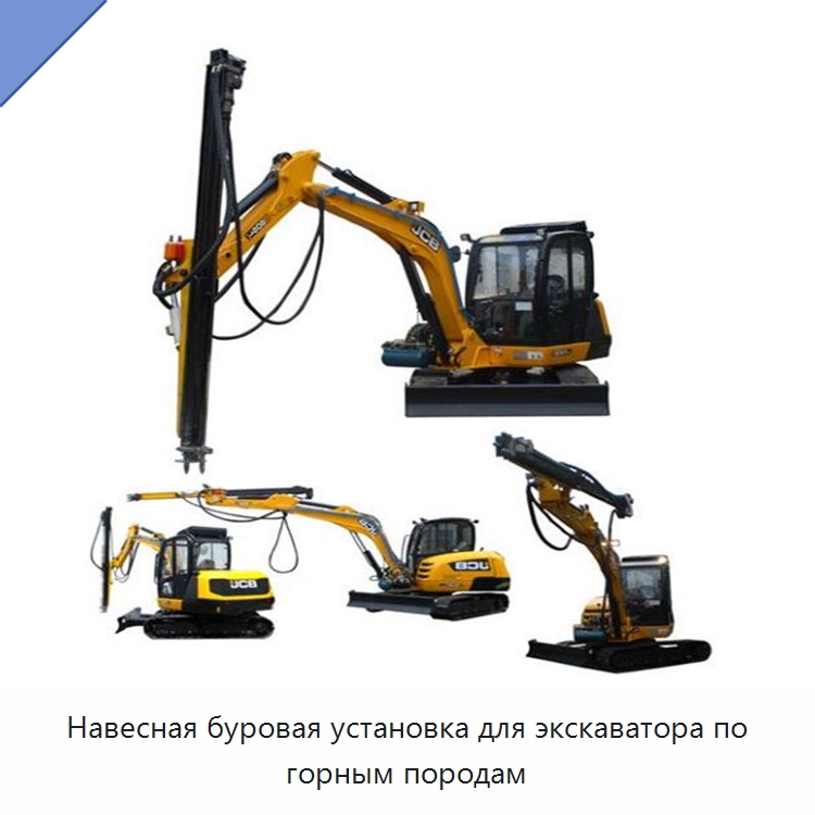 Навесная буровая установка для экскаватора по горным породам — Горнодобывающее оборудование