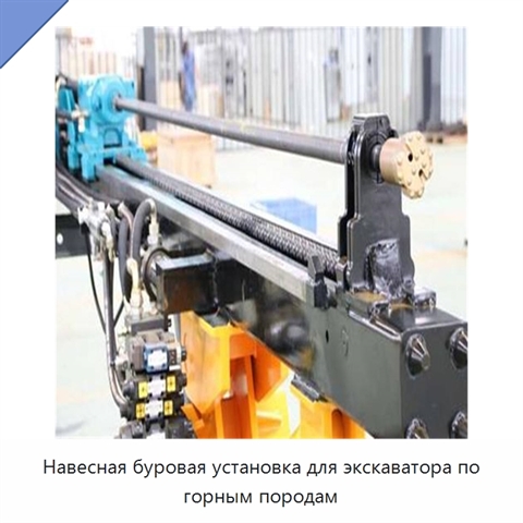 Навесная буровая установка для экскаватора по горным породам