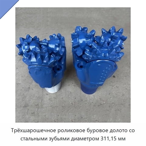 Трёхшарошечное роликовое буровое долото со стальными зубьями диаметром 311,15 мм