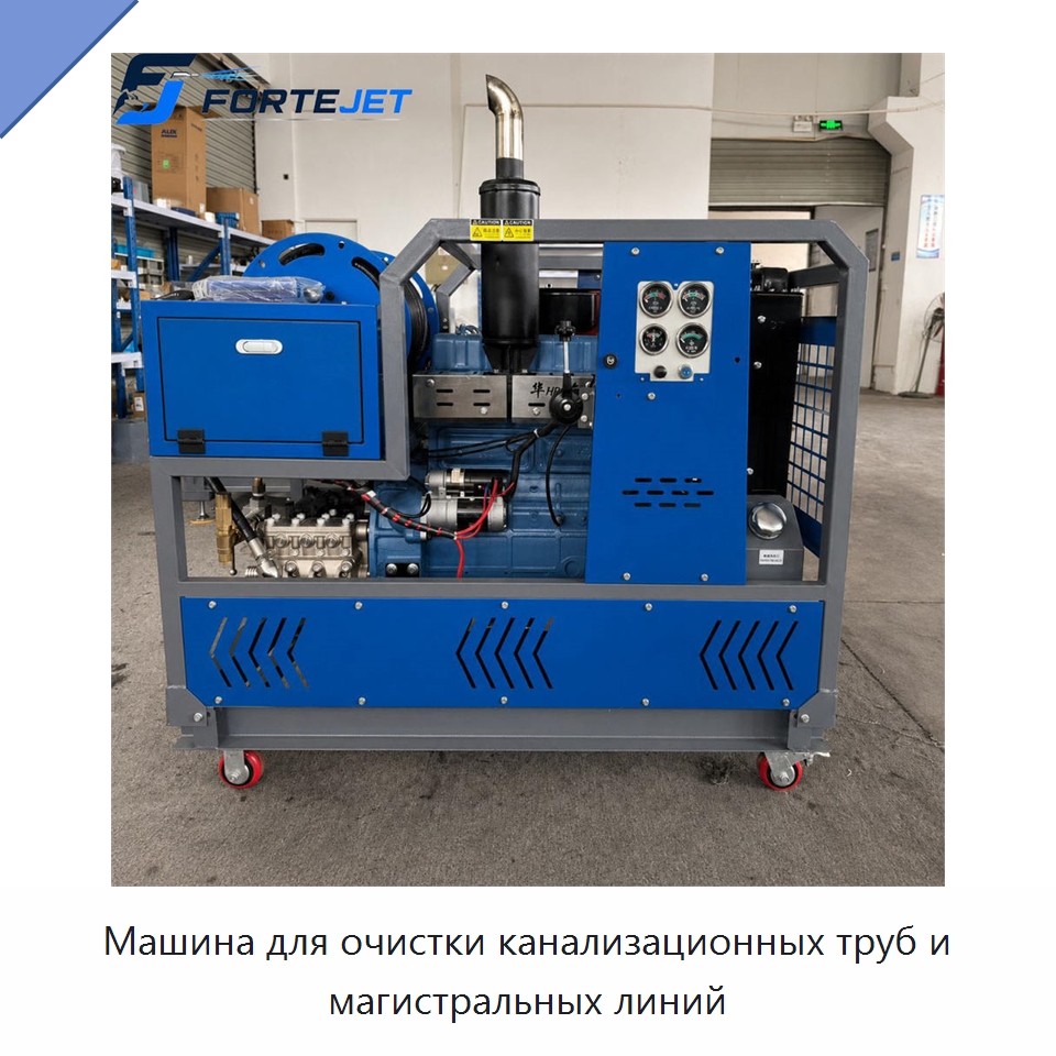 Машина для очистки канализационных труб и магистральных линий — Аппараты высокого давления