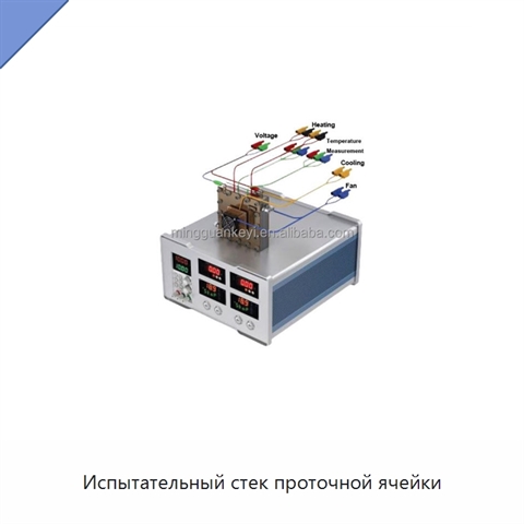 Испытательный стек проточной ячейки