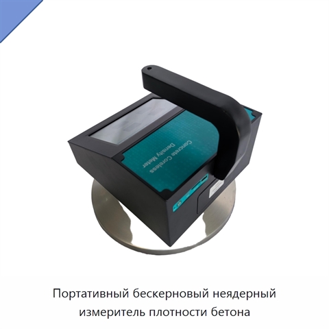 Портативный бескерновый неядерный измеритель плотности бетона