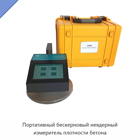 Портативный бескерновый неядерный измеритель плотности бетона