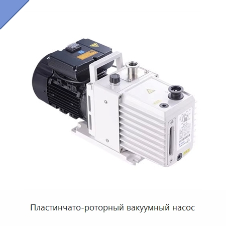 Пластинчато-роторный вакуумный насос — Лабораторное сушильное оборудование