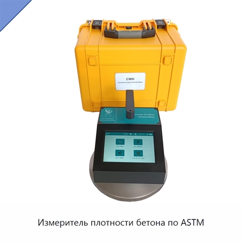 Измеритель плотности бетона по ASTM