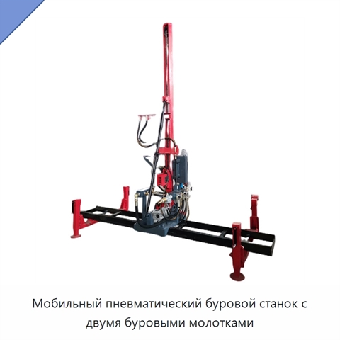 Мобильный пневматический буровой станок с двумя буровыми молотками