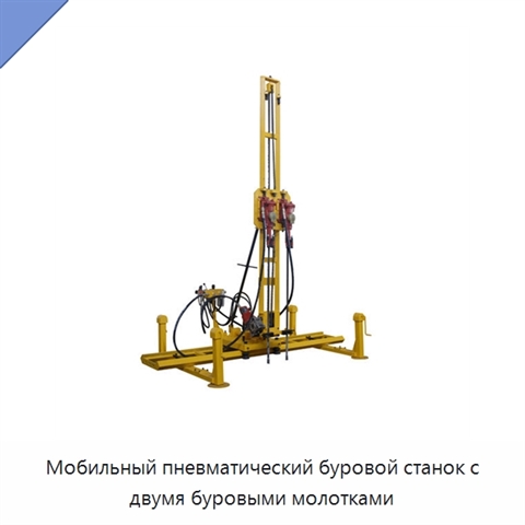Мобильный пневматический буровой станок с двумя буровыми молотками