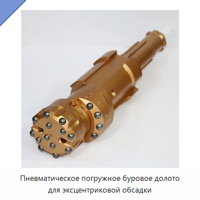 Пневматическое погружное буровое долото для эксцентриковой обсадки — Горнодобывающее оборудование