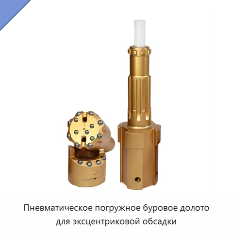 Пневматическое погружное буровое долото для эксцентриковой обсадки