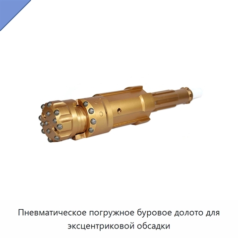 Пневматическое погружное буровое долото для эксцентриковой обсадки