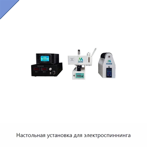 Настольная установка для электроспиннинга