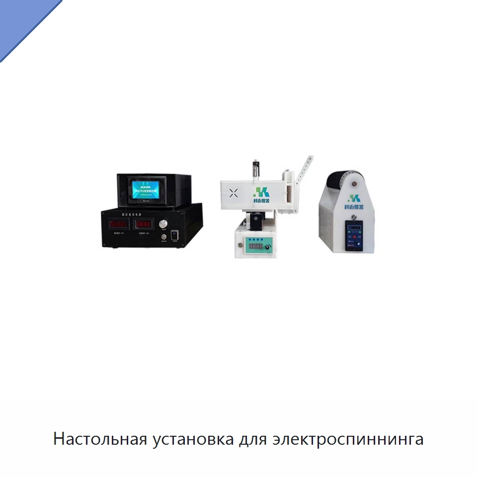 Настольная установка для электроспиннинга — Специальные лабораторные принадлежности