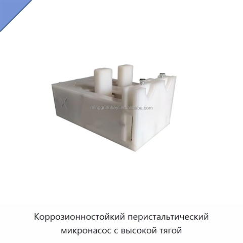 Коррозионностойкий перистальтический микронасос с высокой тягой