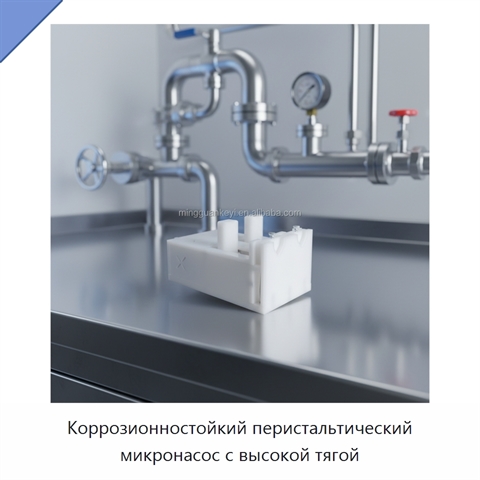 Коррозионностойкий перистальтический микронасос с высокой тягой