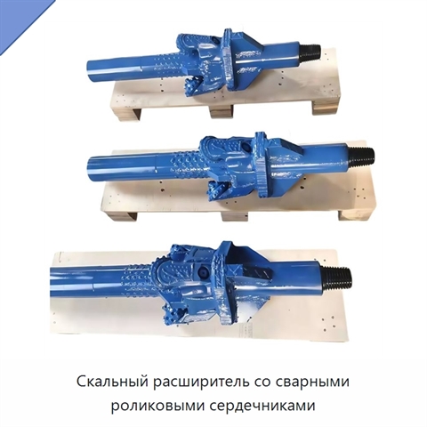 Скальный расширитель со сварными роликовыми сердечниками