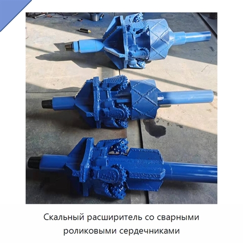 Скальный расширитель со сварными роликовыми сердечниками