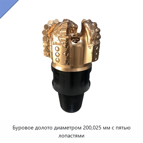 Буровое долото диаметром 200,025 мм с пятью лопастями