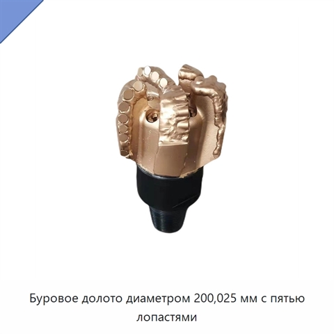 Буровое долото диаметром 200,025 мм с пятью лопастями