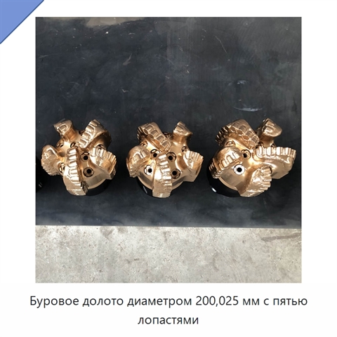 Буровое долото диаметром 200,025 мм с пятью лопастями