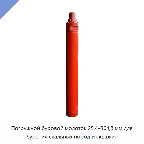 Погружной буровой молоток 25,4–304,8 мм для бурения скальных пород и скважин — Горнодобывающее оборудование