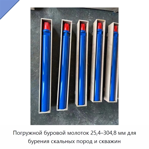 Погружной буровой молоток 25,4–304,8 мм для бурения скальных пород и скважин