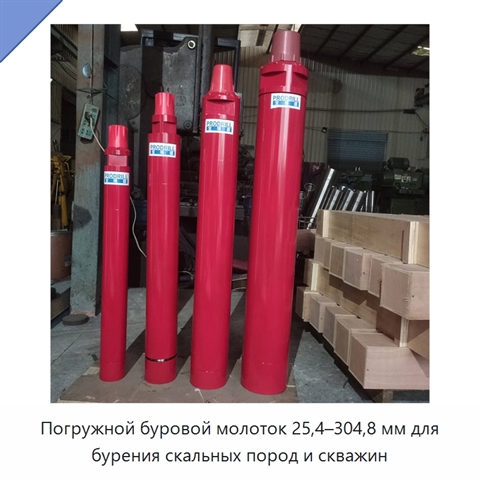 Погружной буровой молоток 25,4–304,8 мм для бурения скальных пород и скважин
