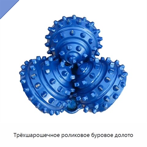 Трёхшарошечное роликовое буровое долото