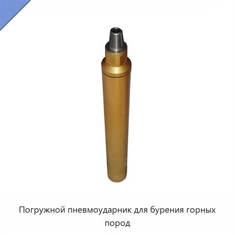 Погружной пневмоударник для бурения горных пород