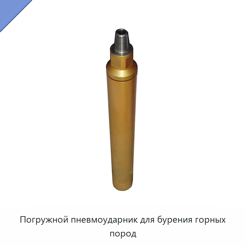 Погружной пневмоударник для бурения горных пород — Горнодобывающее оборудование