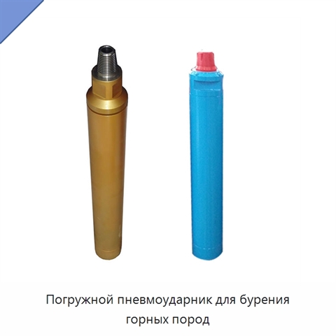 Погружной пневмоударник для бурения горных пород