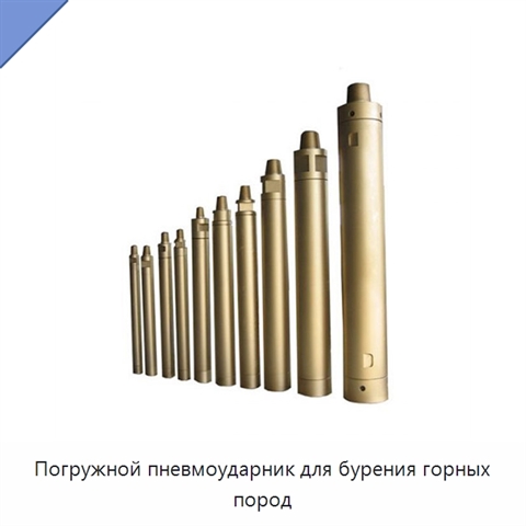 Погружной пневмоударник для бурения горных пород