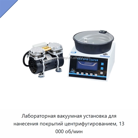 Лабораторная вакуумная установка для нанесения покрытий центрифугированием, 13 000 об/мин