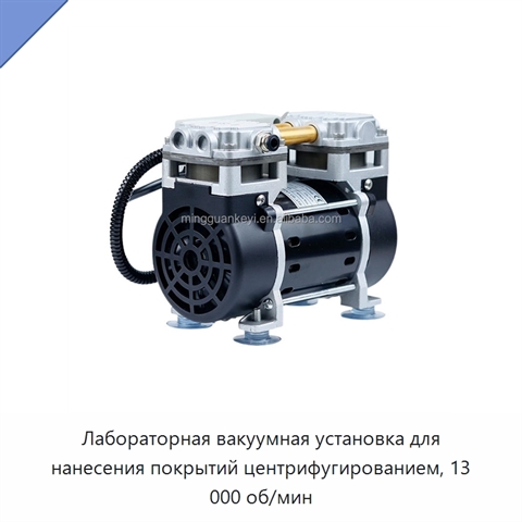 Лабораторная вакуумная установка для нанесения покрытий центрифугированием, 13 000 об/мин