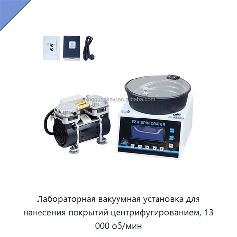 Лабораторная вакуумная установка для нанесения покрытий центрифугированием, 13 000 об/мин