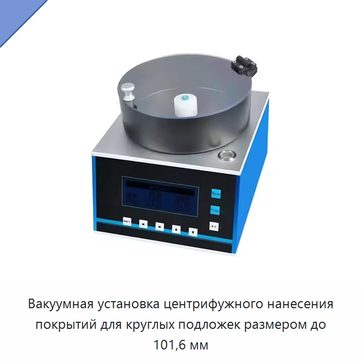 Вакуумная установка центрифужного нанесения покрытий для круглых подложек размером до 101,6 мм — Специальные лабораторные принадлежности