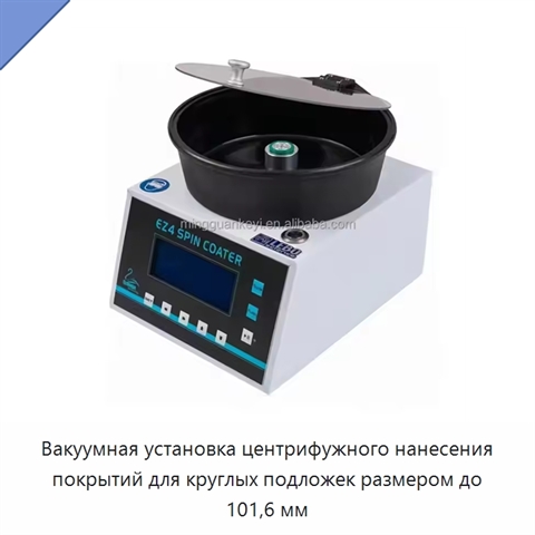 Вакуумная установка центрифужного нанесения покрытий для круглых подложек размером до 101,6 мм