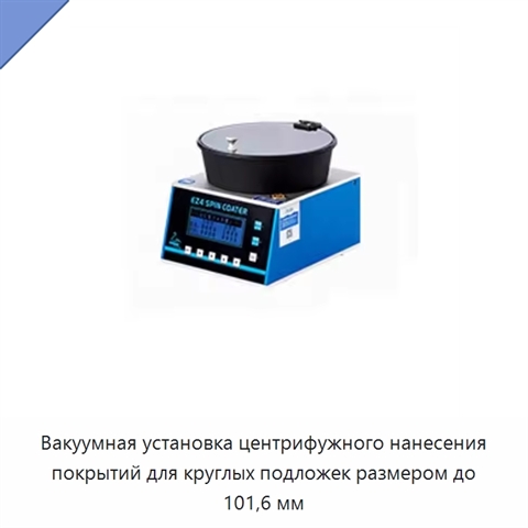 Вакуумная установка центрифужного нанесения покрытий для круглых подложек размером до 101,6 мм