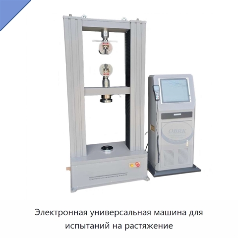 Электронная универсальная машина для испытаний на растяжение