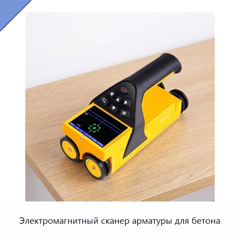 Электромагнитный сканер арматуры для бетона