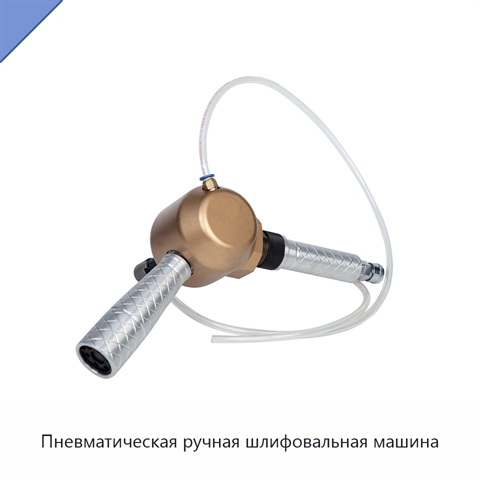 Пневматическая ручная шлифовальная машина