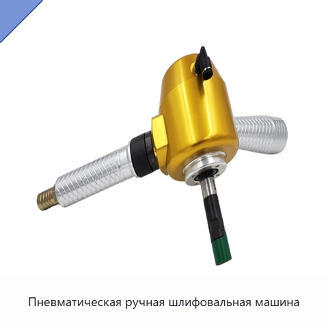 Пневматическая ручная шлифовальная машина