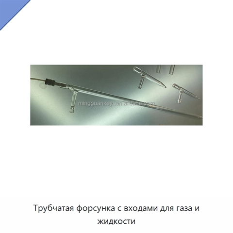 Трубчатая форсунка с входами для газа и жидкости