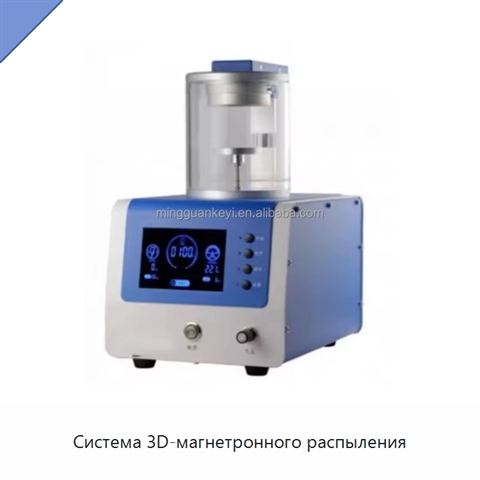 Система 3D-магнетронного распыления