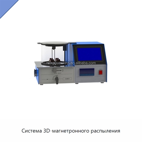 Система 3D-магнетронного распыления