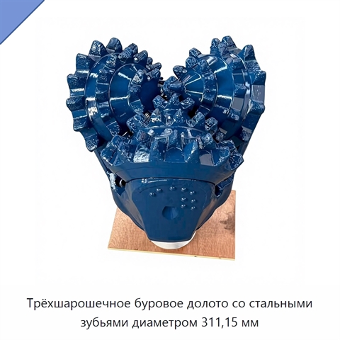 Трёхшарошечное буровое долото со стальными зубьями диаметром 311,15 мм