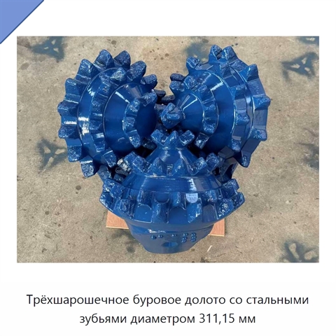 Трёхшарошечное буровое долото со стальными зубьями диаметром 311,15 мм